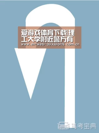 爱游戏体育下载