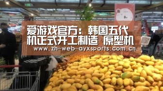 爱游戏官方：韩国五代机正式开工制造 原型机两年亮相三年首飞