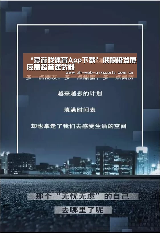 ‘爱游戏体育App下载’俄积极发展反高超音速武器